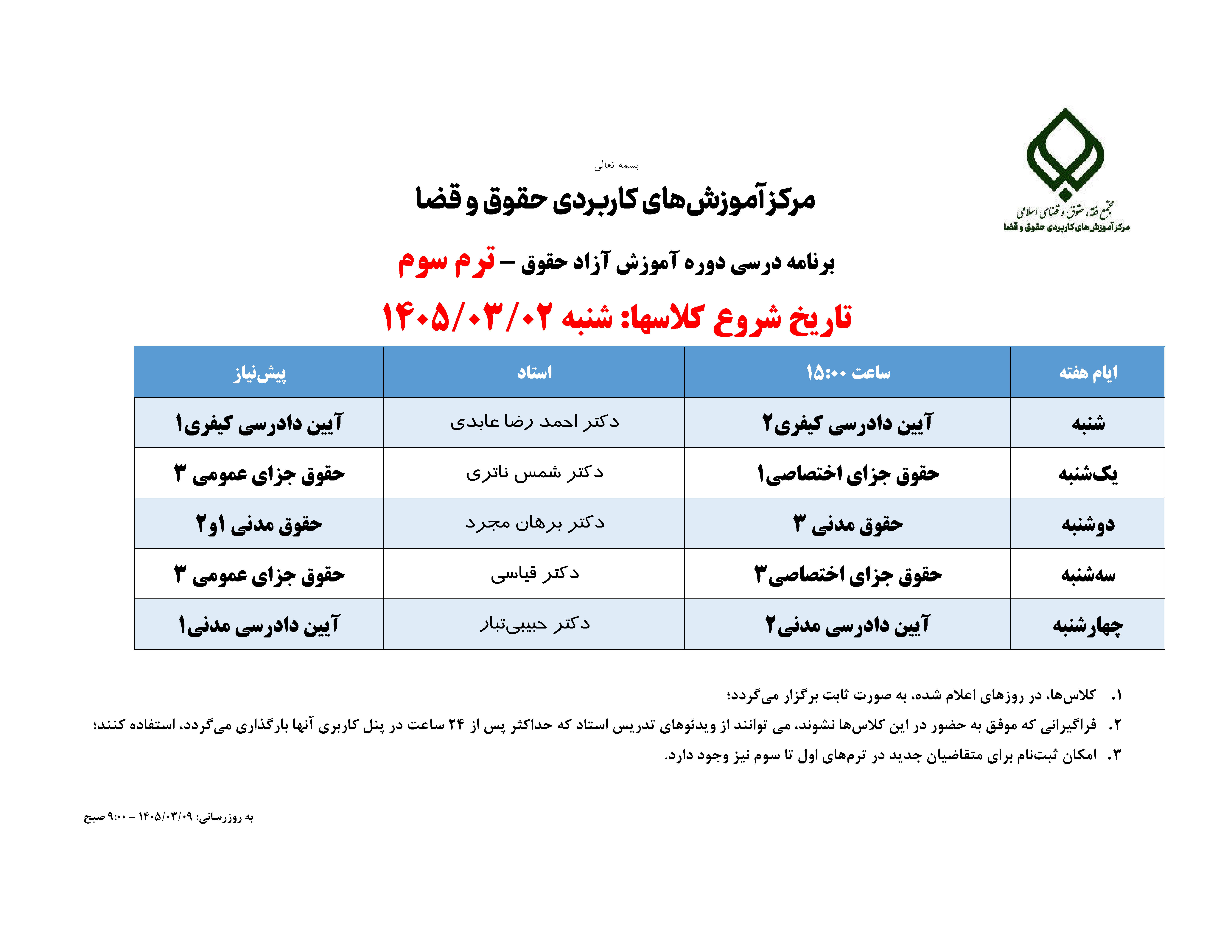 برنامه درسی ترم سوم - دوره آموزش آزاد حقوق