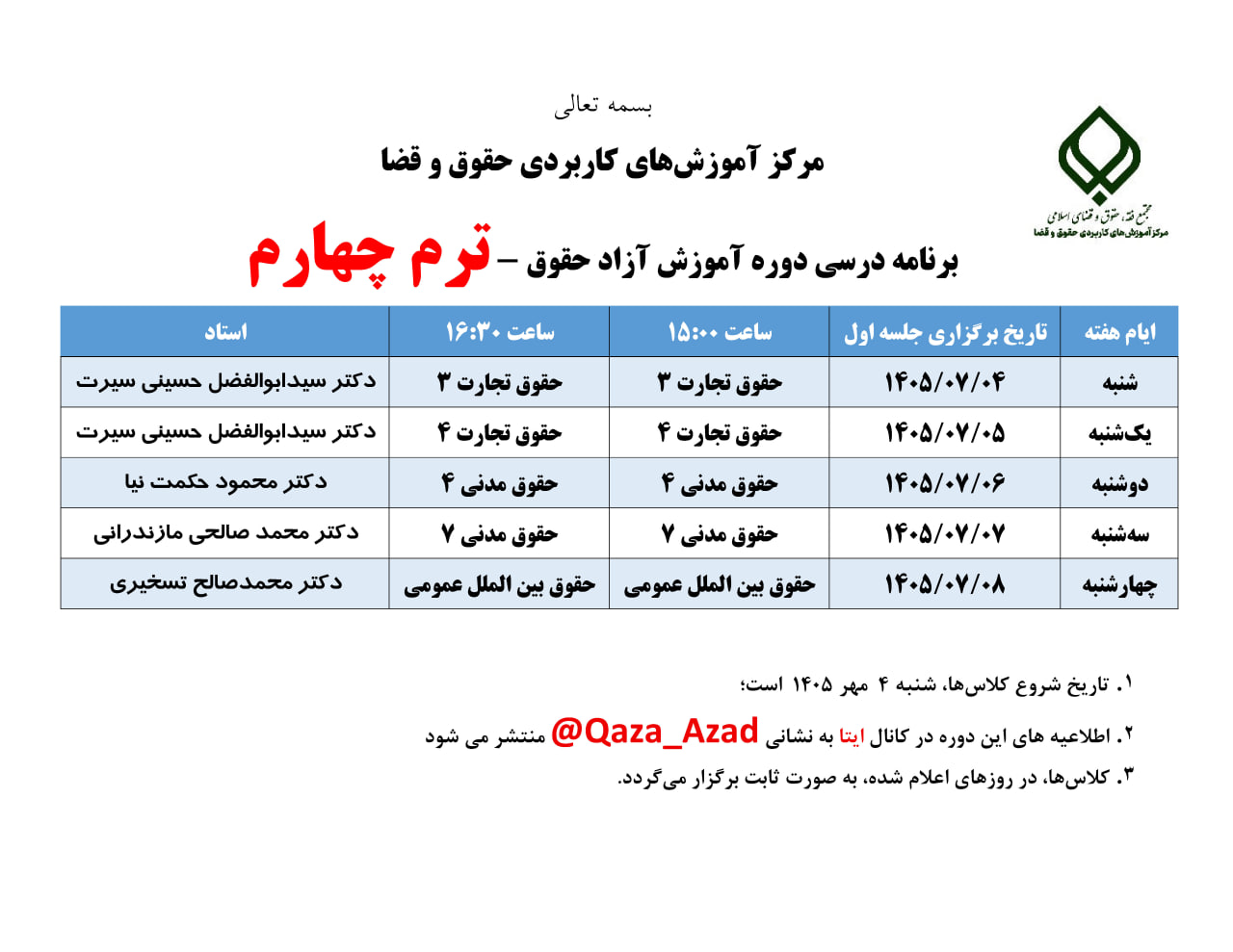اعلام برنامه درسی ترم اول - دوره آموزش آزاد حقوق - واحد شیراز