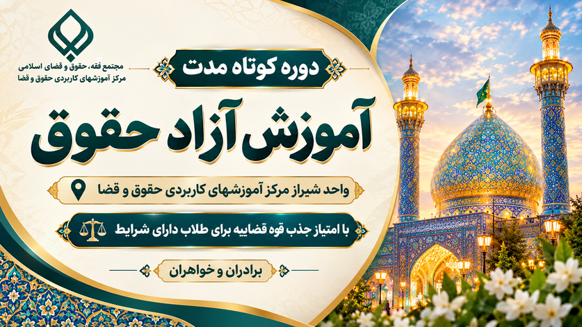 واحد شیراز ، ترم اول - دوره آموزش آزاد حقوق