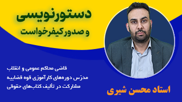 اصول و مهارت های کاربردی دستور نویسی و صدور کیفرخواست