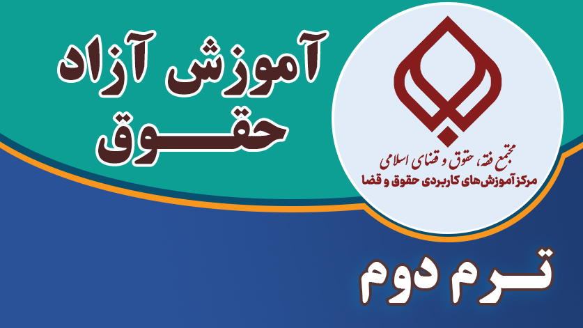 ترم دوم دوره کوتاه مدت «آموزش‌ آزاد حقوق»