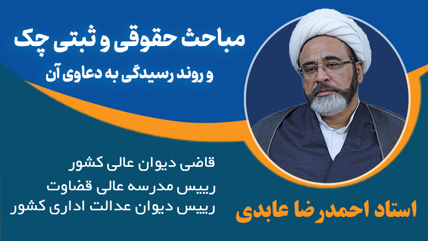 مباحث حقوقی و ثبتی چک و روند رسیدگی به دعاوی آن